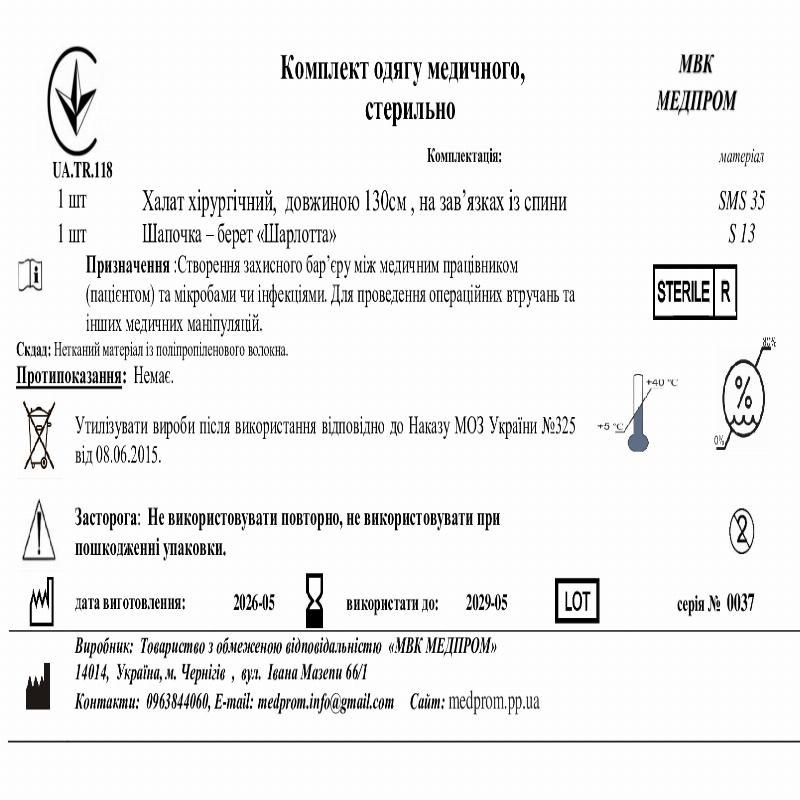 Комплект одягу медичного, стерильно МВК МЕДПРОМ